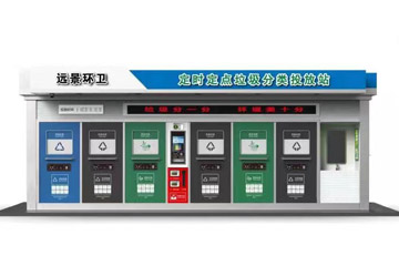 淺析智能垃圾分類房思考和設計
